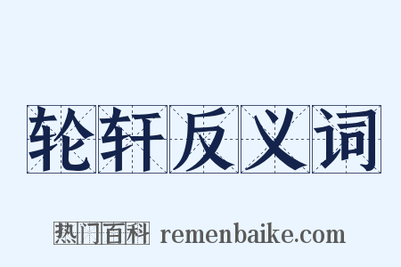 轮轩反义词是什么意思的图片